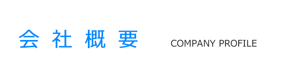 会社概要 company profile