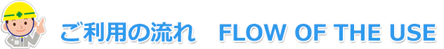 ご利用の流れ Flow of the use