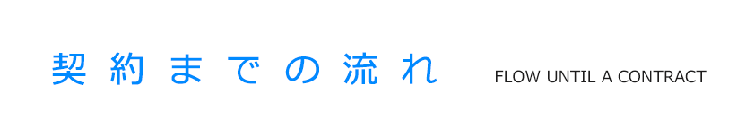 契約までの流れ Flow until a contract