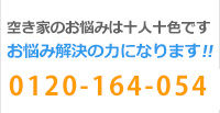 空き家のお悩みは十人十色です お悩み解決の力になります!!