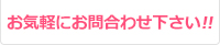 お気軽にお問合わせ下さい!!