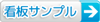 看板サンプル