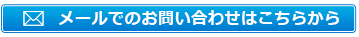 メールでのお問い合わせはこちらから