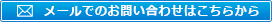 メールでのお問い合わせはこちらから