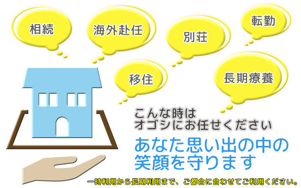 空き家の管理はお任せ下さい!!