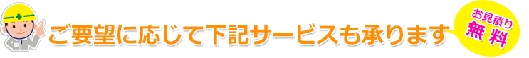 ご要望に応じて下記サービスも承ります