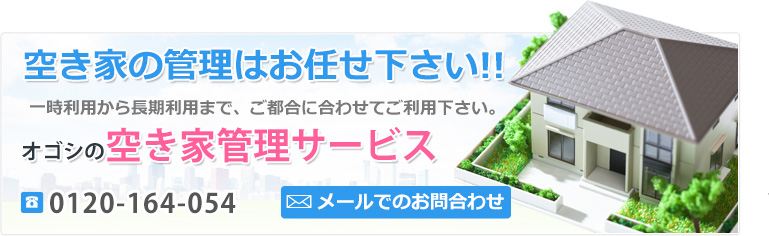 空き家の管理はお任せ下さい!!