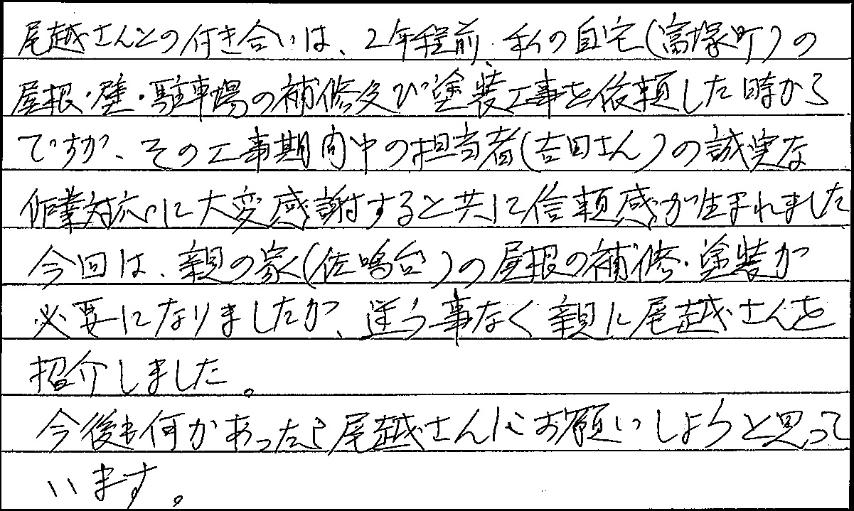 浜松市　中区　佐鳴台　野末様邸