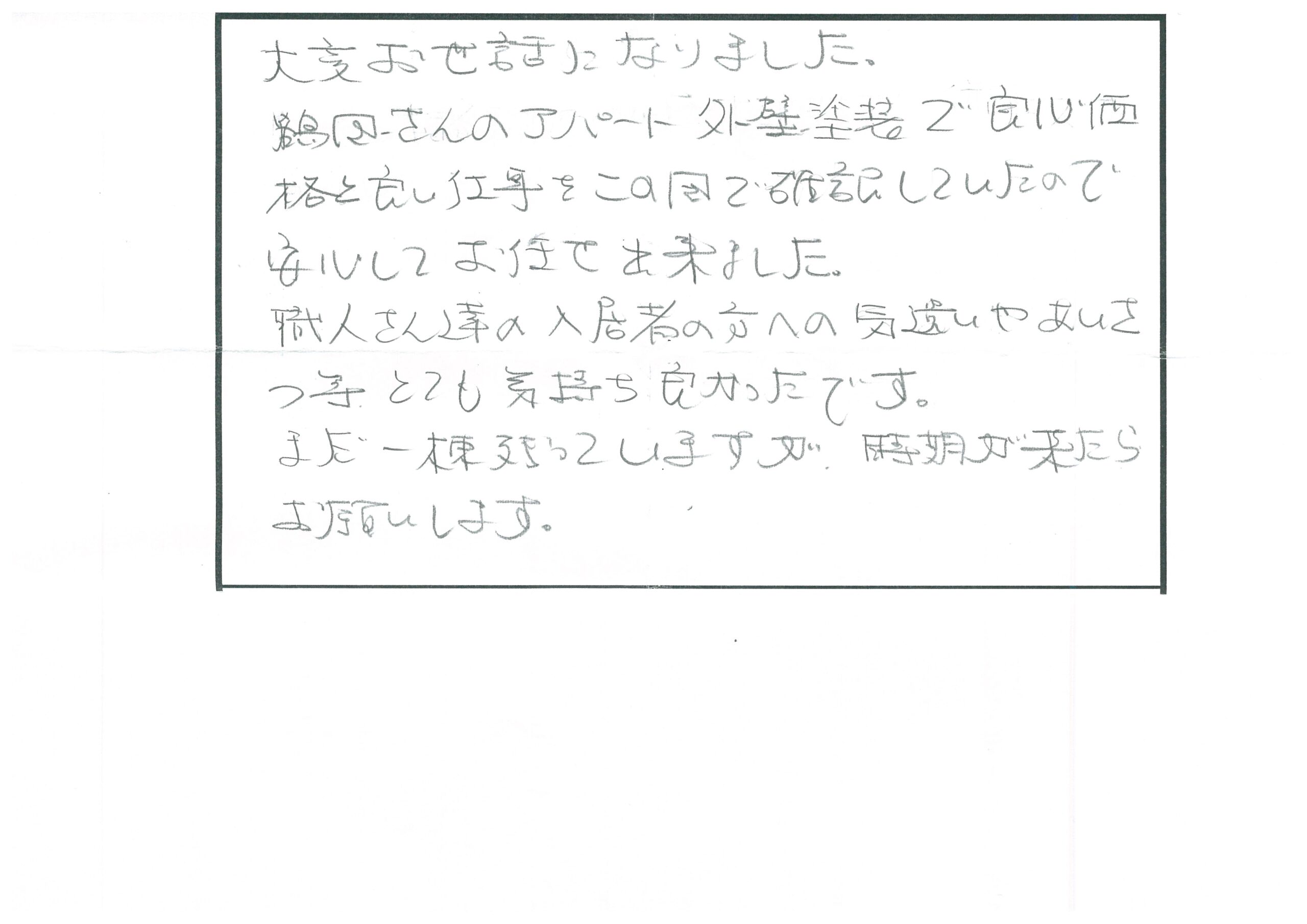 磐田市　上本郷　某集合住宅様邸