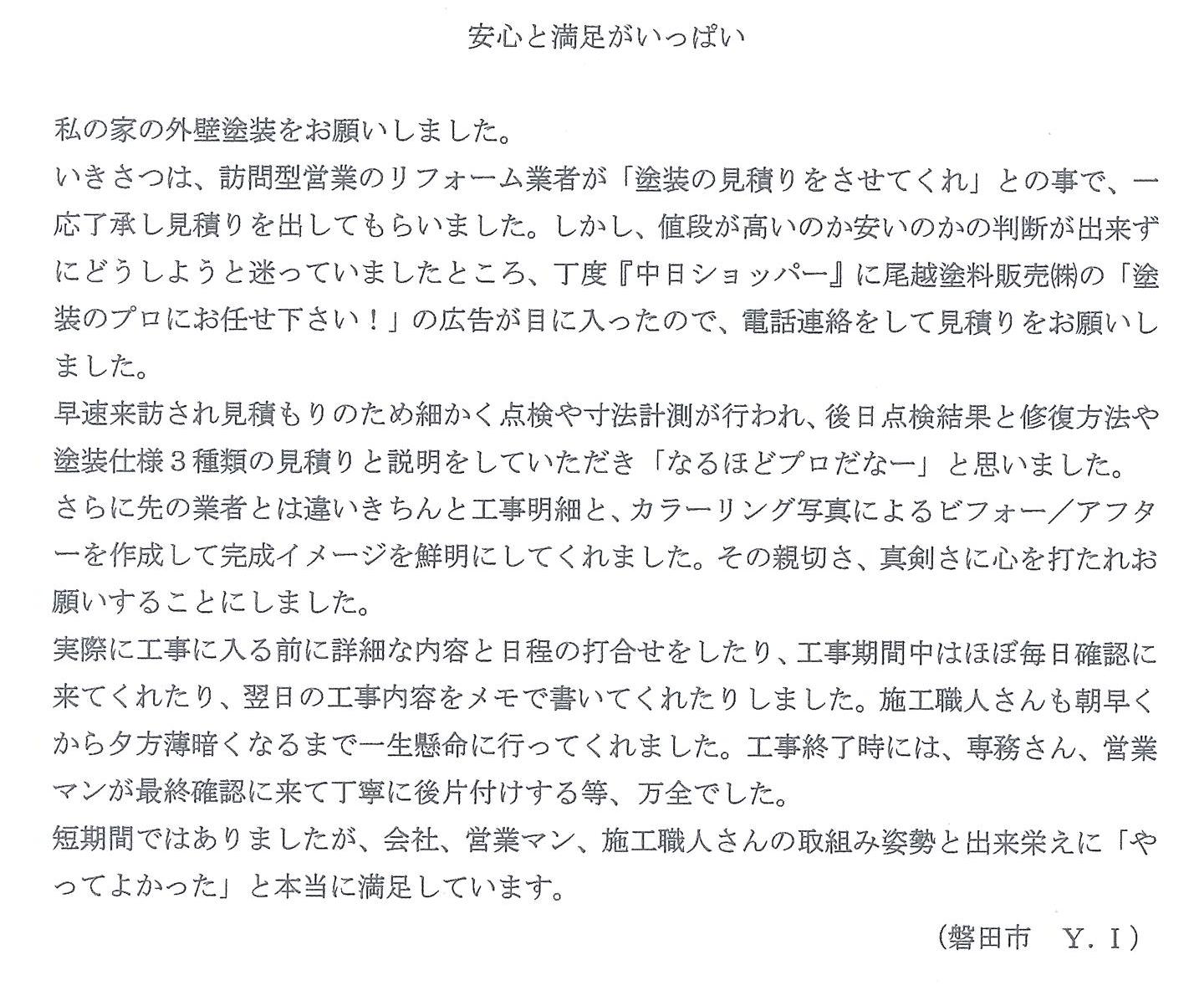 磐田市　下岡田　I 様