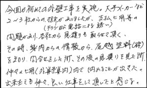 南区　新橋町　H 様