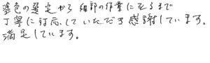 南区　新橋町　内山 様