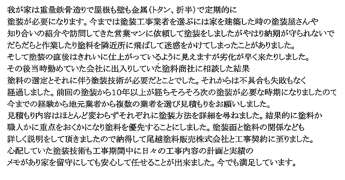 東区　天王町　S 様