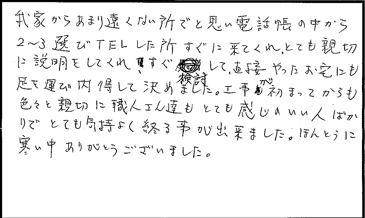 東区　篠ケ瀬町　伊藤 様