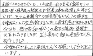 中区　佐鳴台　野末 様