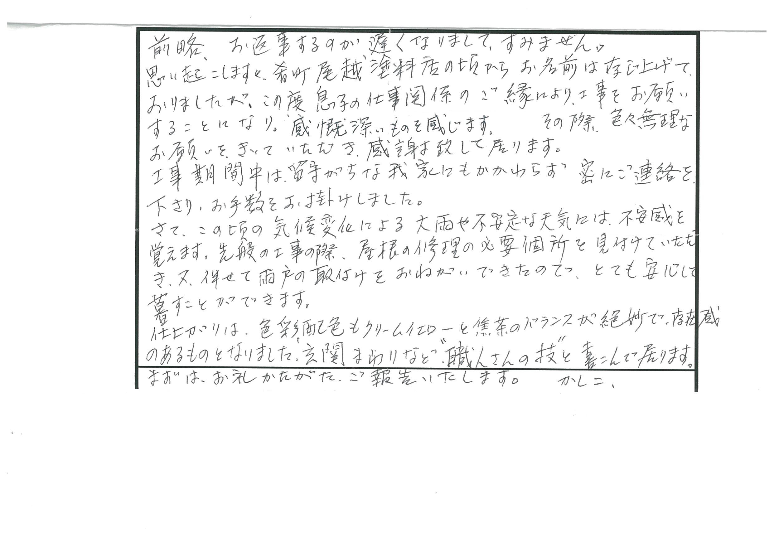 浜松市　東区　将監町　S様 