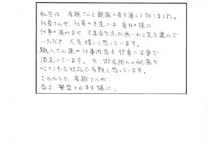 中区　葵西　M 様