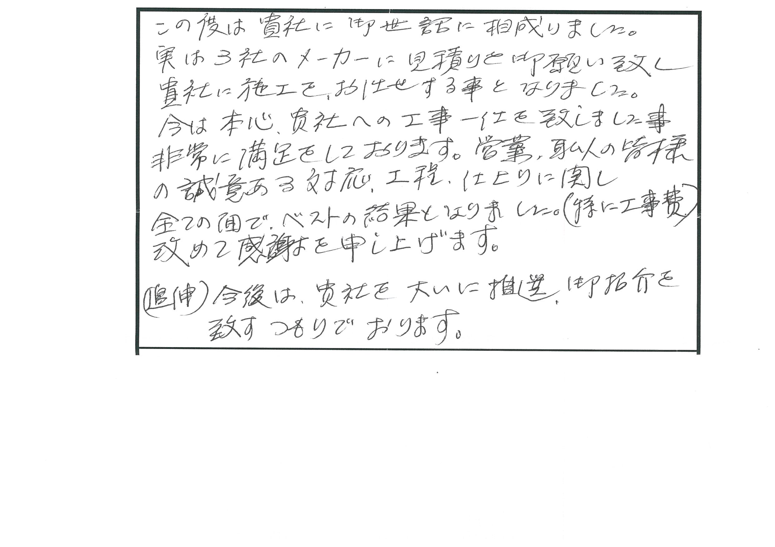 平成29年3月施工　　浜松市　中区　神田町　様
