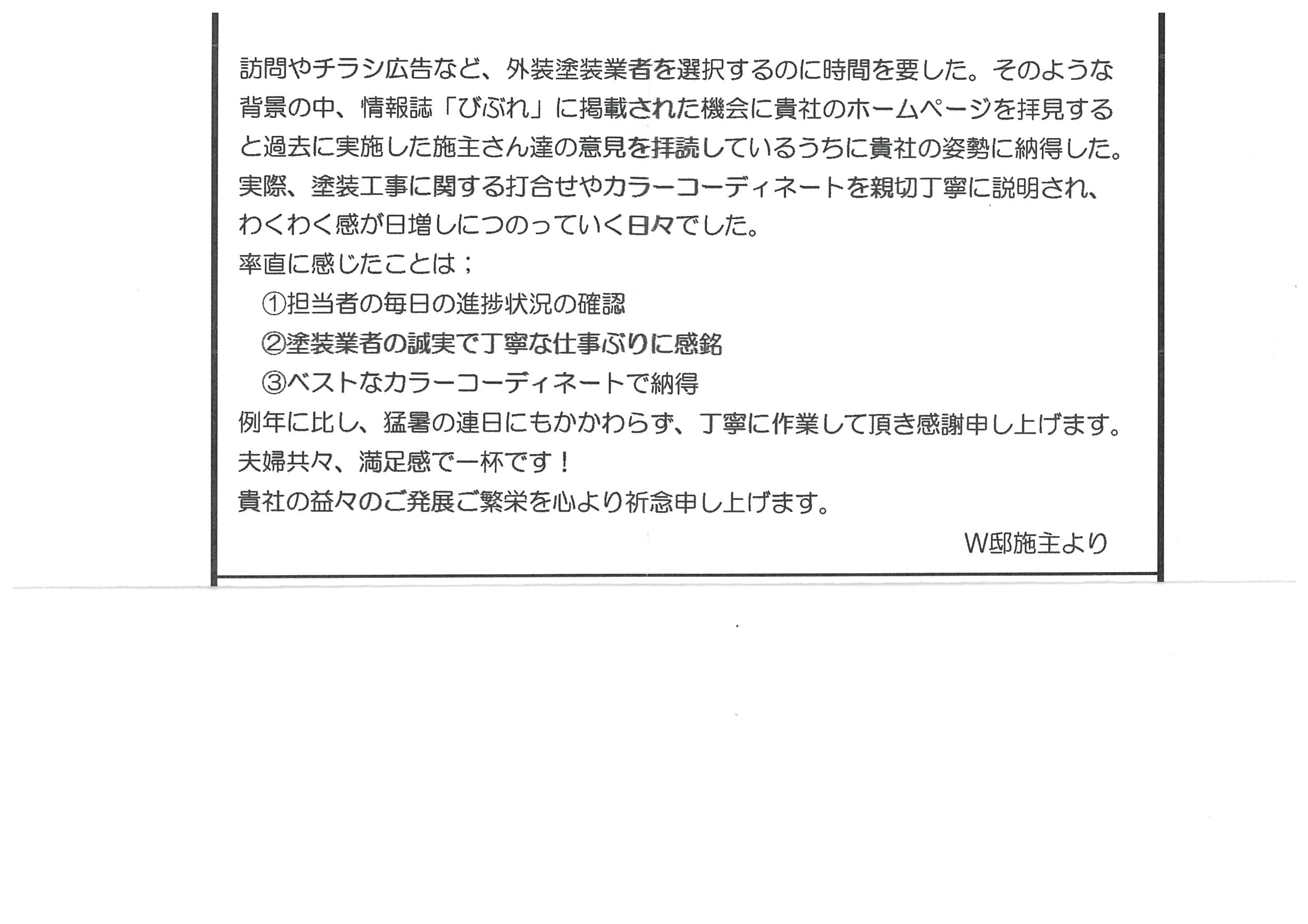 令和１年７月施工　浜松市中区十軒町　W 様