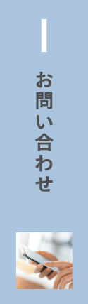 1.お問い合わせ