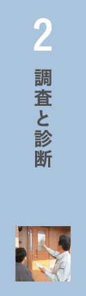 2.調査と診断