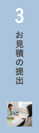 3.お見積りの提出