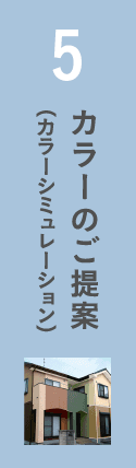 5.カラーのご提案