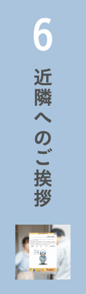 6.近隣へのご挨拶