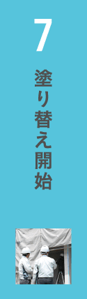 7.塗り替え開始